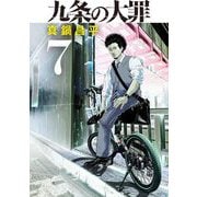 九条の大罪 7（小学館） [電子書籍]