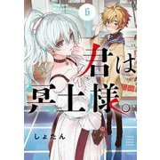 君は冥土様。 6（小学館） [電子書籍]