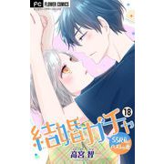 結婚ガチャ～SSR私とハズレの君～【マイクロ】 18（小学館） [電子書籍]