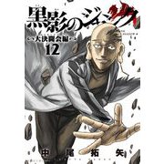 黒影のジャンク～大決闘会編～ 12（小学館） [電子書籍]