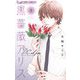 黒薔薇アリスD.C.al fine 3（小学館） [電子書籍]