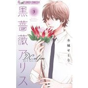 黒薔薇アリスD.C.al fine 3（小学館） [電子書籍]
