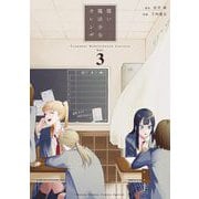 償い魔法少女カレンザ 3（小学館） [電子書籍]