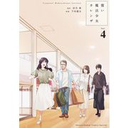 償い魔法少女カレンザ 4（小学館） [電子書籍]