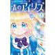 青のアイリス 3（小学館） [電子書籍]