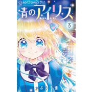青のアイリス 3（小学館） [電子書籍]