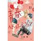 青春ヘビーローテーション 11（小学館） [電子書籍]