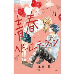 青春ヘビーローテーション ヨドバシ.com - 青春ヘビーローテーション 11（小学館） [電子