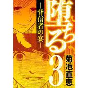 堕ちる 背信者の宴 3（小学館） [電子書籍]