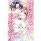 注文の多い玉の輿婚 1（小学館） [電子書籍]