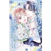 注文の多い玉の輿婚 2（小学館） [電子書籍]