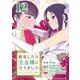 転生したら王女様になりました 12（小学館） [電子書籍]