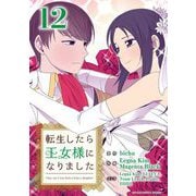 転生したら王女様になりました 12（小学館） [電子書籍]