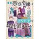 転生悪役令嬢は見せかけドS王子をお仕置きしたい 3（小学館） [電子書籍]