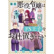 転生悪役令嬢は見せかけドS王子をお仕置きしたい 3（小学館） [電子書籍]