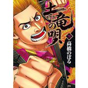 土竜の唄 78（小学館） [電子書籍]