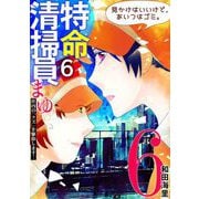 特命清掃員・まゆ ～社内の「クズ」を駆除します！～ 6（小学館） [電子書籍]