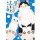 猫のしもべにされまして 4（小学館） [電子書籍]