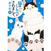 猫のしもべにされまして 4（小学館） [電子書籍]