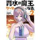 背水の魔王、ゲーマーになる！ 2（小学館） [電子書籍]