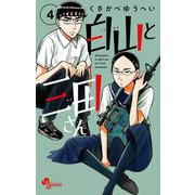 白山と三田さん 4（小学館） [電子書籍]