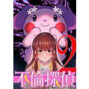 不倫探偵 2（小学館） [電子書籍]