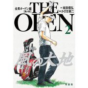 風の大地 全英オープン編 2（小学館） [電子書籍]
