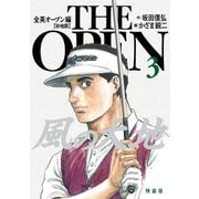 風の大地 全英オープン編 3（小学館） [電子書籍]