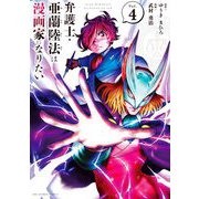 弁護士・亜蘭陸法は漫画家になりたい 4（小学館） [電子書籍]