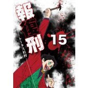 報復刑 15（小学館） [電子書籍]
