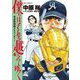僕らはそれを越えてゆく～天彦野球部グラフィティー～ 3（小学館） [電子書籍]
