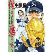 僕らはそれを越えてゆく～天彦野球部グラフィティー～ 3（小学館） [電子書籍]