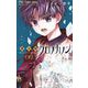 魔法陣クロノカノン 2（小学館） [電子書籍]