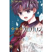 魔法陣クロノカノン 2（小学館） [電子書籍]