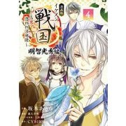 漫画版 イケメン戦国 明智光秀編 4（小学館） [電子書籍]