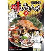 味いちもんめ 継ぎ味 9（小学館） [電子書籍]