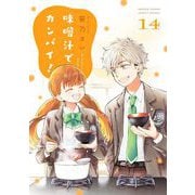 味噌汁でカンパイ！ 14（小学館） [電子書籍]