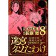 迷宮クソたわけ 奴隷少年悪意之迷宮冒険顛末 8（小学館） [電子書籍]