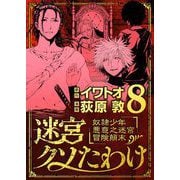 迷宮クソたわけ 奴隷少年悪意之迷宮冒険顛末 8（小学館） [電子書籍]