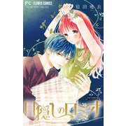 目隠しのロミオ【マイクロ】 2（小学館） [電子書籍]