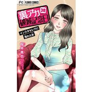 裏アカ破滅記念日【マイクロ】 38 ～インスタセレブに憧れた女～（小学館） [電子書籍]
