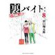 裏バイト：逃亡禁止 8（小学館） [電子書籍]