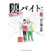 裏バイト：逃亡禁止 8（小学館） [電子書籍]