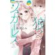 狼とシュガーレス 2（小学館） [電子書籍]