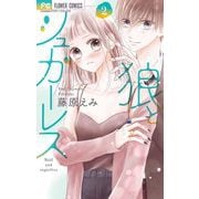 狼とシュガーレス 2（小学館） [電子書籍]