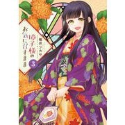 璋子様のお気に召すまま 3（小学館） [電子書籍]