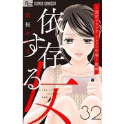 依存する女 32 ～強欲ドラマP（プロデューサー） イケメン中毒～（後編）【マイクロ】（小学館） [電子書籍]