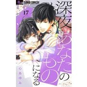 深夜、あなたのものになる【マイクロ】 17（小学館） [電子書籍]