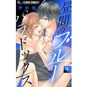 昼間のブルーパラドックス【マイクロ】 9（小学館） [電子書籍]