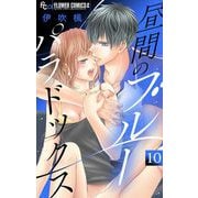 昼間のブルーパラドックス【マイクロ】 10（小学館） [電子書籍]